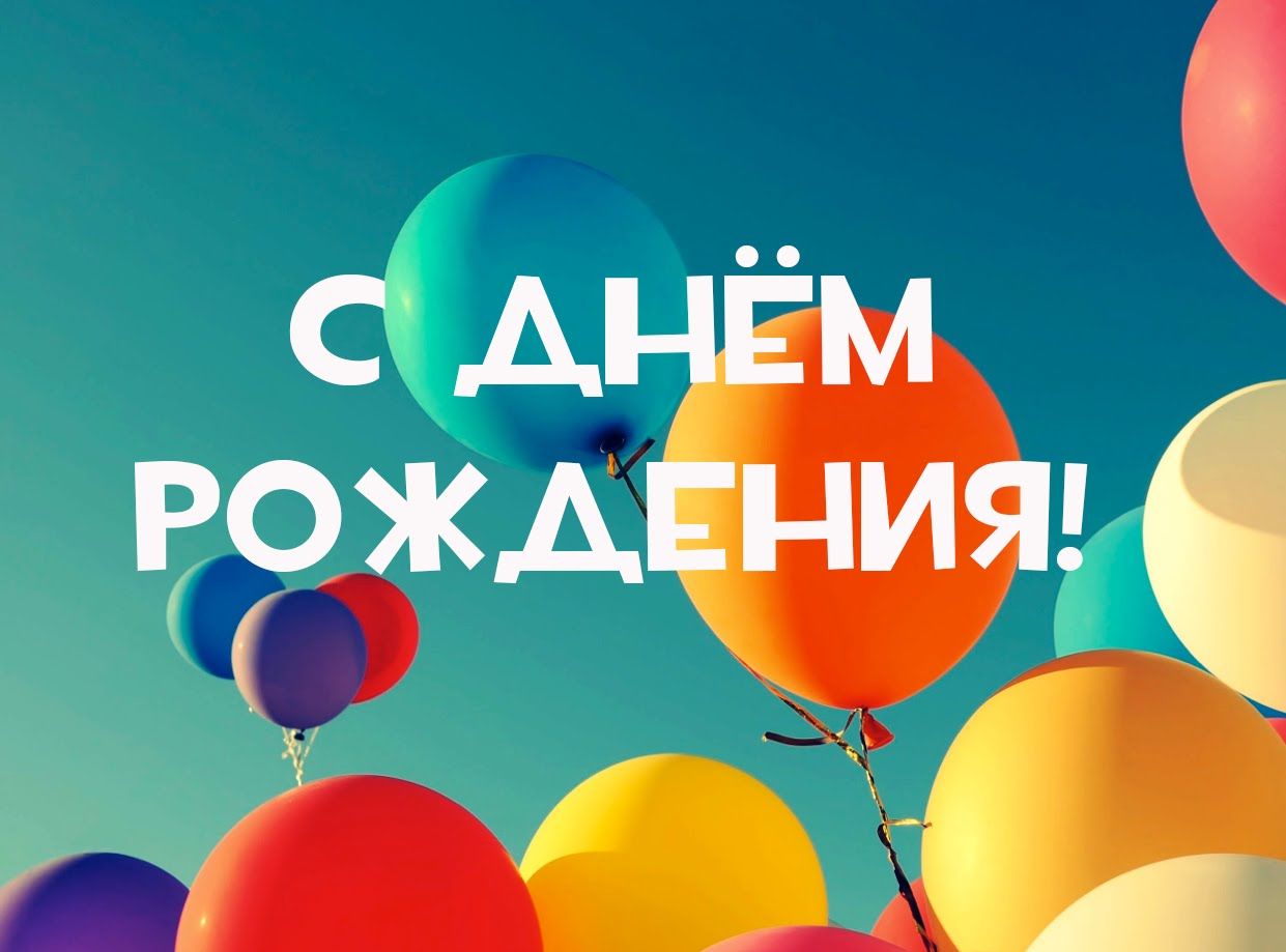 Поздравления с день рожденья фирмы фото 84